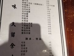 菜单-余味