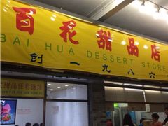 -百花传统甜品店(原址店)