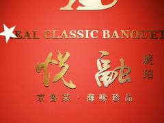 -悦融琥珀·京鲁菜·海味珍品(西单店)