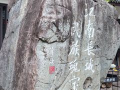 -台州府城(江南长城)