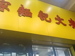 -麦文记面家(佐敦店)