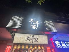 -大洋家·潮汕鱼鲜·花胶砂锅粥(天河东路店)