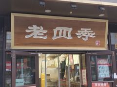 -老四季(总店)