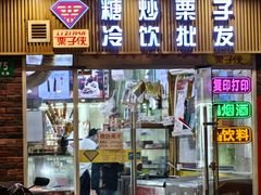 -栗子侠奶皮子糖葫芦(长宁店)