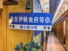 -伊帆食府·青海地方特色美食