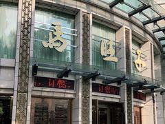 -马旺子酒楼