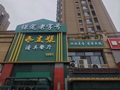-永生號(未来城店)