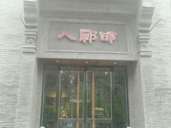 -邯郸人餐厅·地方菜 邯郸菜(邯郸东站店)