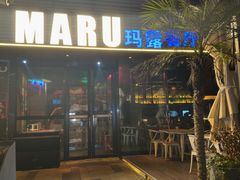 -MARU玛露音乐餐厅(大学路店)
