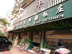 门面-马尔龙新疆饭店·清真(长青路店)