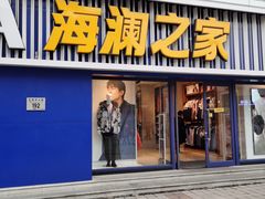 -海澜之家(王府井大街店)