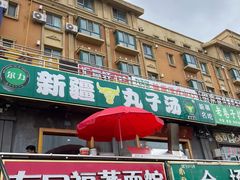 -尔力新疆丸子汤(北屯店)