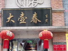 门面-大壶春生煎(四川中路店)