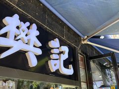 -樊记腊汁肉(竹笆市总店)