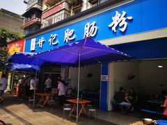 门面-甘记肥肠粉(马鞍北路店)