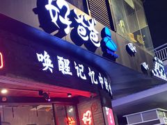 -好爸爸(外滩店)