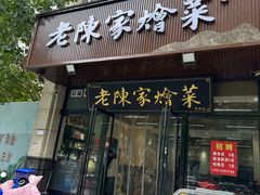 -老陈家烩菜(兴林路店)