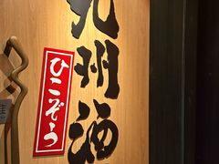 -九州酒场ひこぞう(2号店)