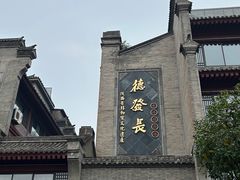 -德发长饺子·非遗(钟楼店)