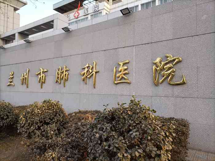 兰州市肺科医院-"位置太差,周围啥也没有,医院出报告太忙..."-大众点