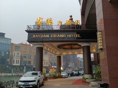 -家缘大酒店(新天地不夜城店)