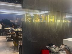 -长嘉·河图火锅(长嘉汇江景旗舰店)