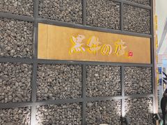 -黑牛の店·和牛烧肉(合生汇店)