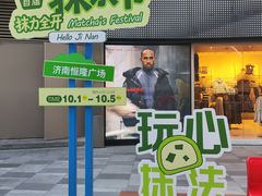 -济南恒隆广场
