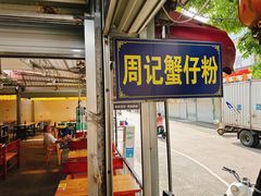-周记蟹仔粉(侨港风情街店)