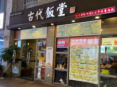 -古代饭堂(冠亚店)