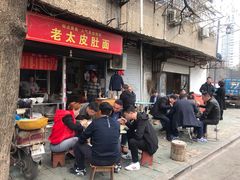 门面-老太皮肚面