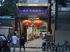 -老北京风情街