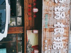 门面-地锅印象(兴宁北路店)