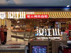 -山焱·炭火自助烤肉(周浦万达店)