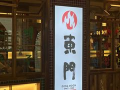 门面-東門韩国传统烤肉·韩国料理(银座直营店)