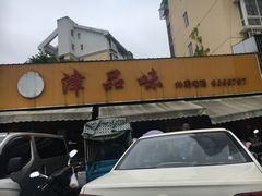 -津品味小吃(大学湾店)