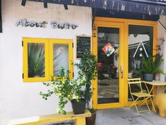 门面-About Bistro關於·泰式家庭料理