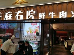 -左庭右院鲜牛肉火锅(环球港店)