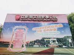 -立新湖公园