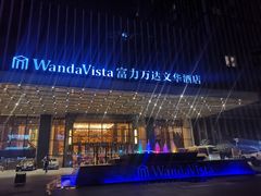 -长沙富力万达文华酒店