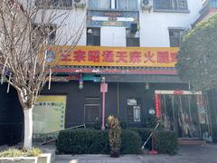 -乙丙丁正宗昭通天麻火腿鸡(总店)
