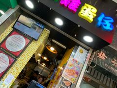 门面-妈咪鸡蛋仔(尖沙咀东分店)