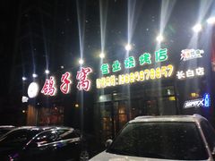门面-鸽子窝专业烧烤店(长白店)