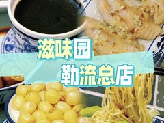 -滋味园(勒流店)