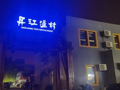 -丹江渔村(首都机场店)