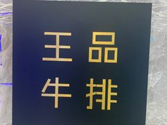 -王品牛排(杭州大厦店)