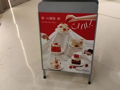 -WenTinG文汀·半糖蛋糕(合生汇店)