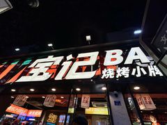 -宝记烧烤·碳锅羊肉·羊蝎子火锅·夜食社(文体路创始店)