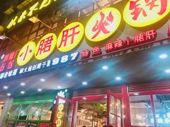 -正宗钢管厂五区·小郡肝火锅·串串香(商品街总店)