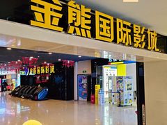 -金熊国际影城(益庄店)